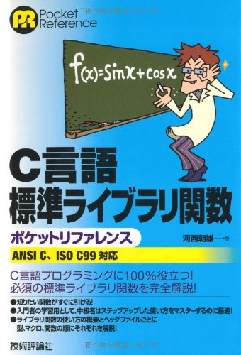 C言語標準ライブラリ関数 ポケットリファレンス [ANSI C、ISO C99 対応